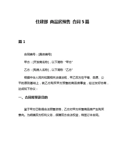 住建部 商品房预售 合同5篇