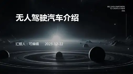 无人驾驶汽车介绍PPT
