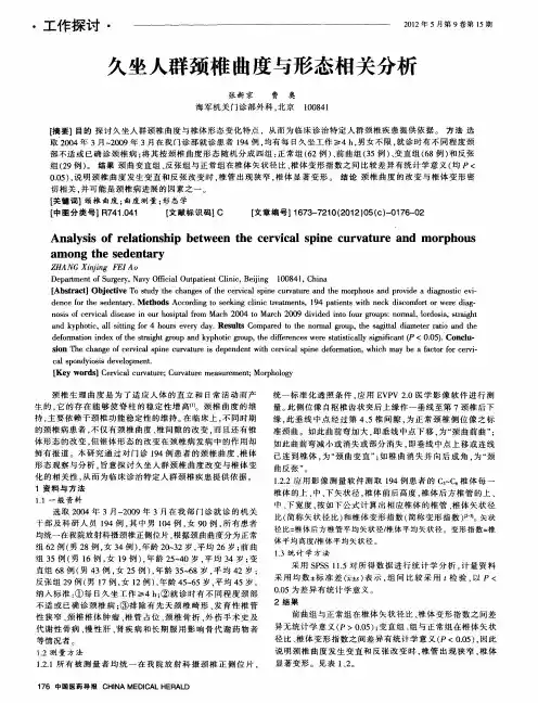 久坐人群颈椎曲度与形态相关分析