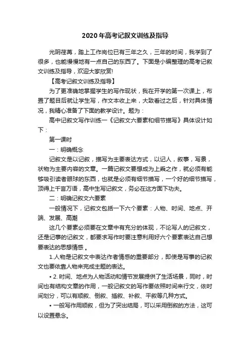 2020年高考记叙文训练及指导