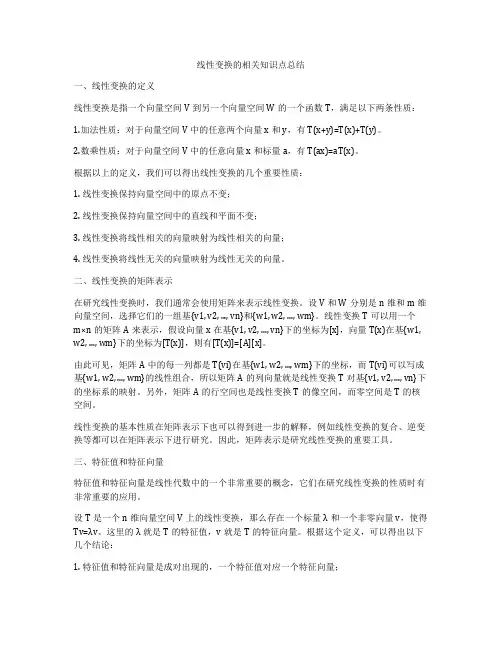 线性变换的相关知识点总结