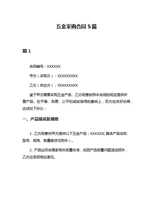 五金采购合同5篇