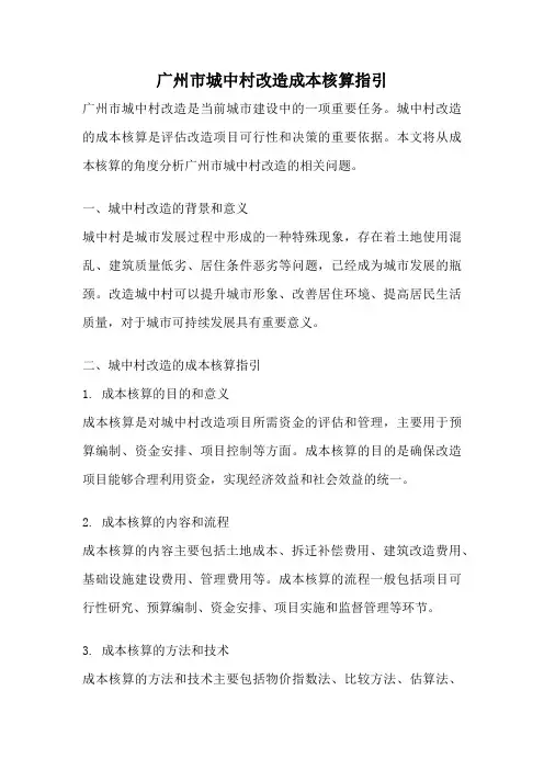 广州市城中村改造成本核算指引