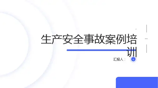 生产安全事故案例培训