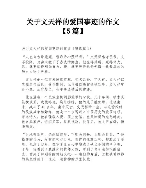 关于文天祥的爱国事迹的作文【5篇】
