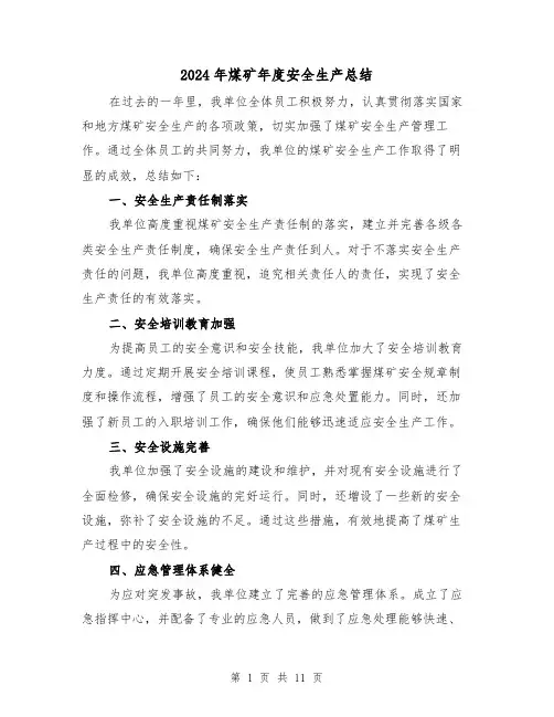 2024年煤矿年度安全生产总结(二篇)