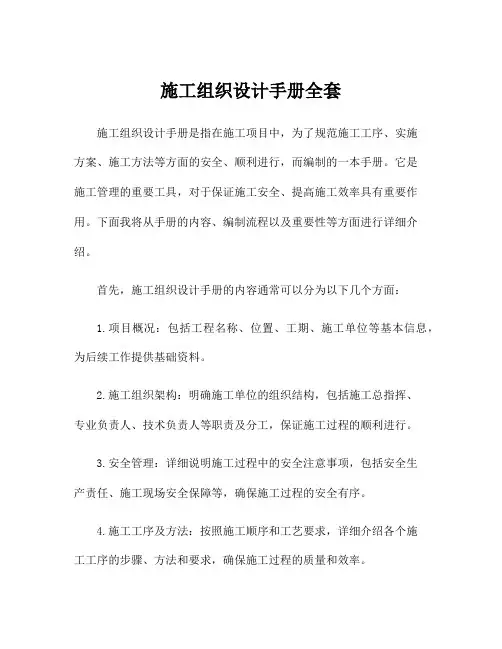 施工组织设计手册全套