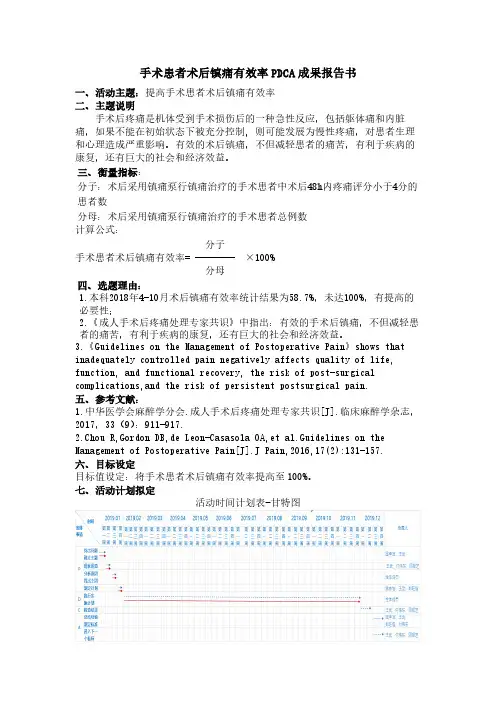 手术患者术后镇痛有效率PDCA成果报告书
