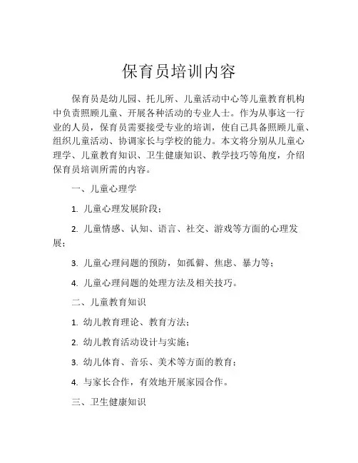 保育员培训内容