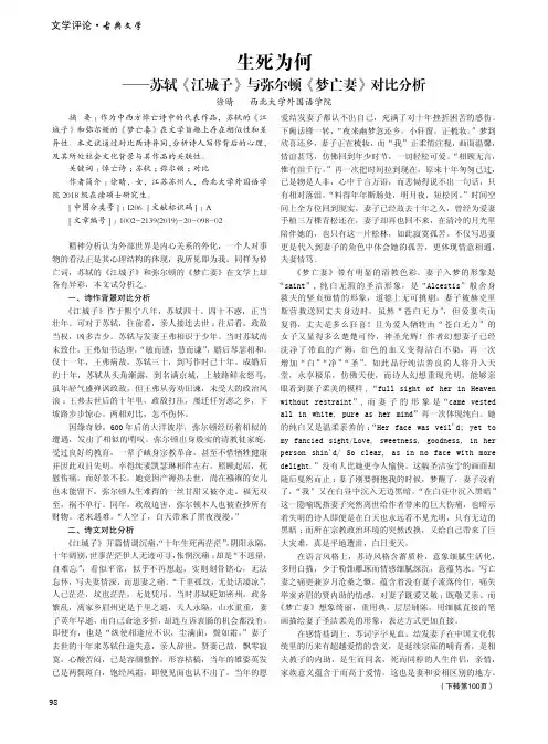 生死为何——苏轼《江城子》与弥尔顿《梦亡妻》对比分析
