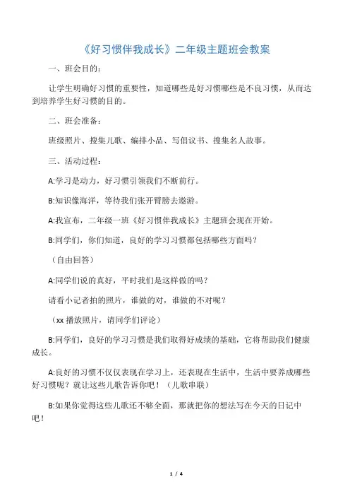 好习惯伴我成长主题班会教案-二年级