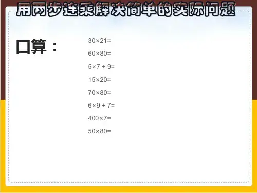 三年级数学下册优秀ppt课件用两步连乘解决实际问题苏教版19