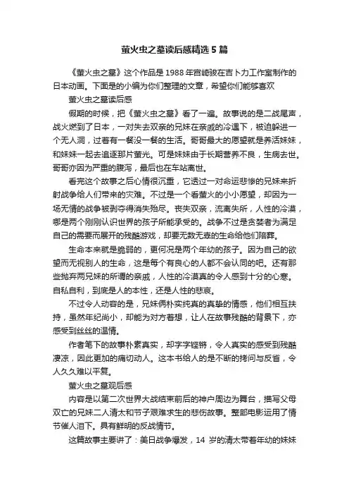 萤火虫之墓读后感精选5篇