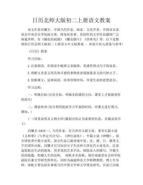 日历北师大版初二上册语文教案