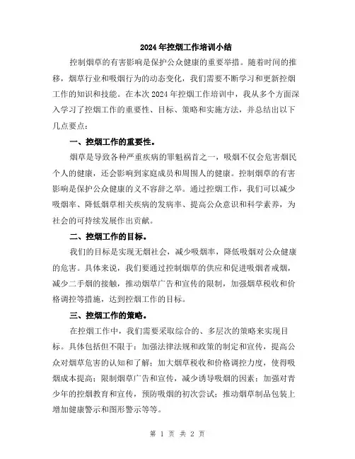 2024年控烟工作培训小结