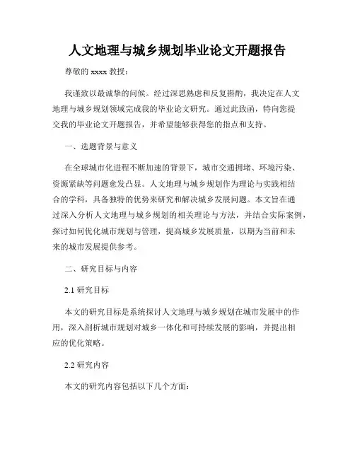 人文地理与城乡规划毕业论文开题报告
