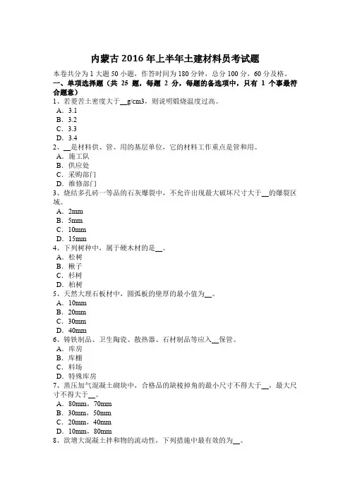 内蒙古2016年上半年土建材料员考试题