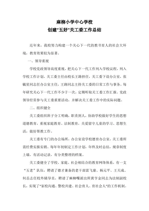 麻柳小学创建五好关工委总结
