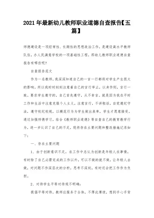 2021年最新幼儿教师职业道德自查报告【五篇】
