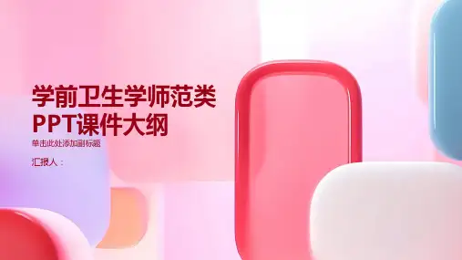 《学前卫生学师范类》课件