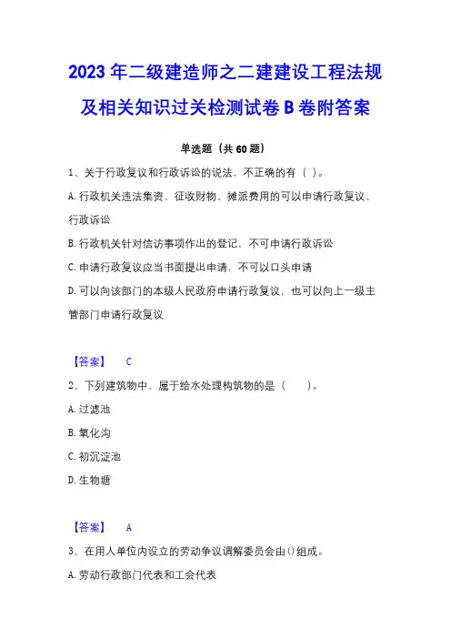 2023年二级建造师之二建建设工程法规及相关知识过关检测试卷B卷附答案