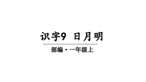 一年级上册语文精品课件 识字9 日月明 PPT(共32页) 部编版