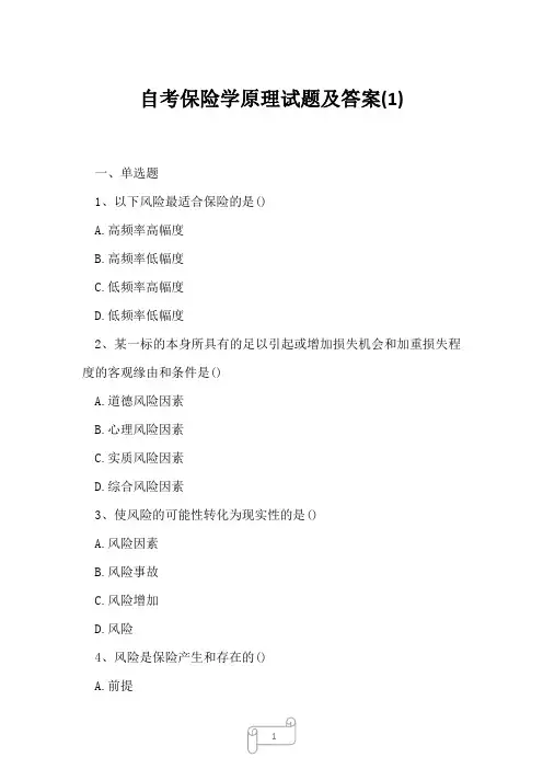 2023年自考保险学原理试题及答案1