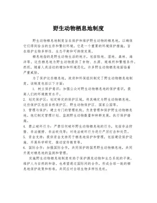 野生动物栖息地制度