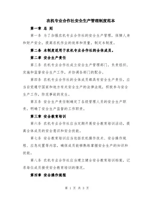 农机专业合作社安全生产管理制度范本
