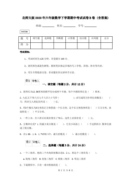 北师大版2020年六年级数学下学期期中考试试卷B卷 (含答案)
