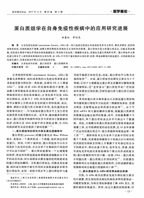 蛋白质组学在自身免疫性疾病中的应用研究进展
