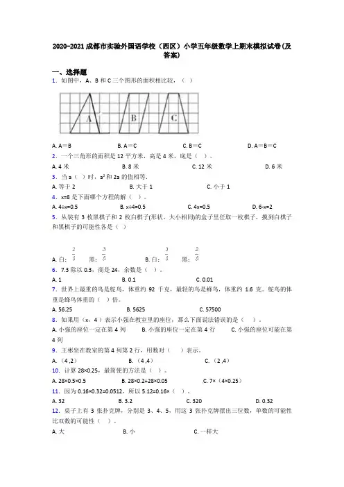 2020-2021成都市实验外国语学校(西区)小学五年级数学上期末模拟试卷(及答案)
