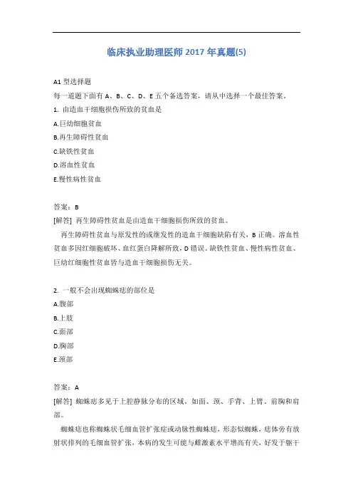 临床执业助理医师2017年真题(5)含答案