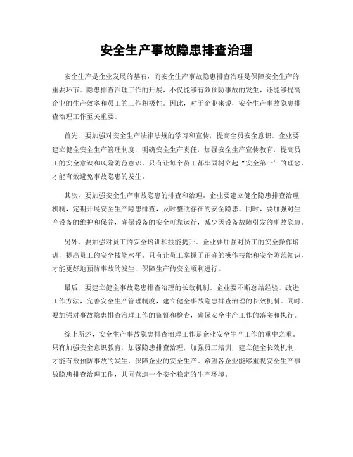 安全生产事故隐患排查治理