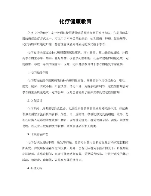化疗健康教育