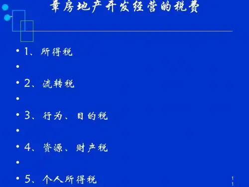 房地产开发经营的税费概述(PPT 70张)