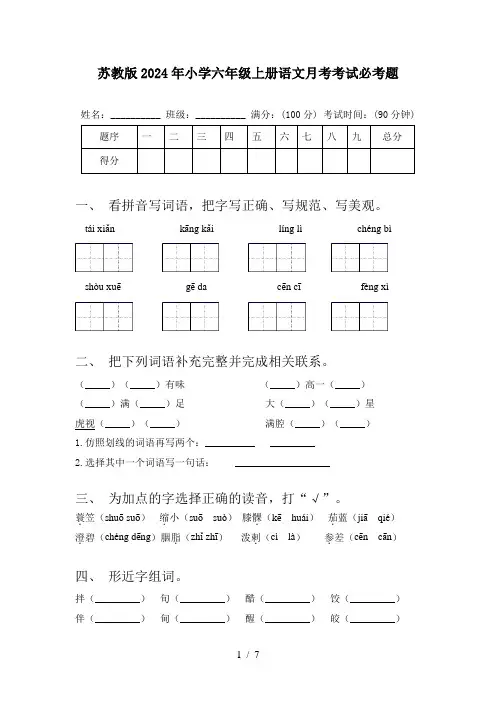 苏教版2024年小学六年级上册语文月考考试必考题