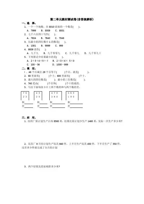 【三套试卷】【浙教版】小学三年级数学上册第二单元精品测试卷含答案