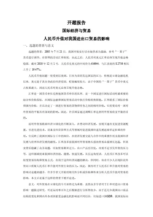 【开题报告】人民币升值对我国进出口贸易的影响