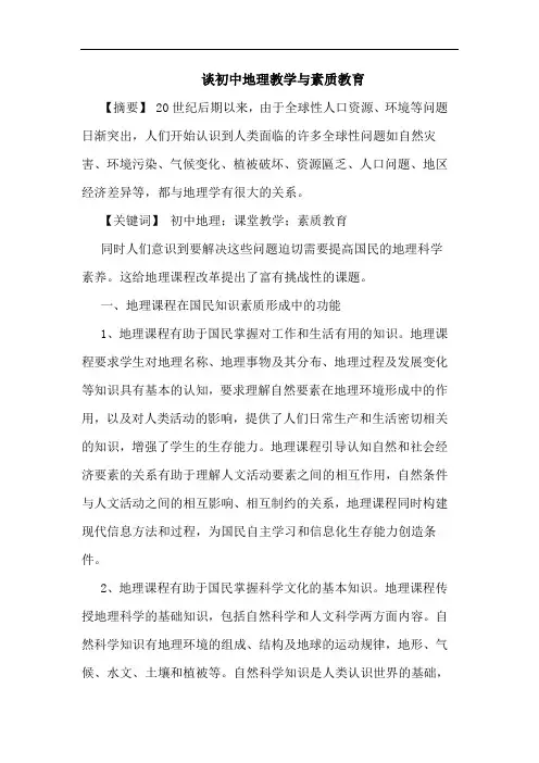 初中地理教学素质教育