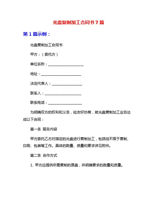 光盘复制加工合同书7篇
