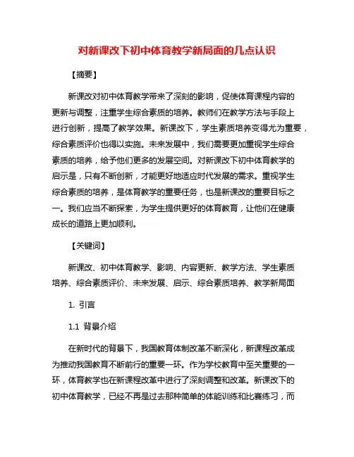 对新课改下初中体育教学新局面的几点认识