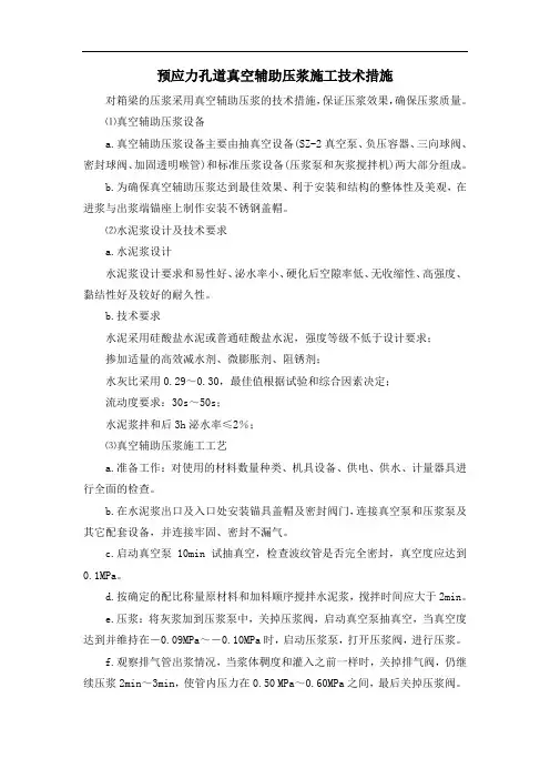 预应力孔道真空辅助压浆施工技术措施