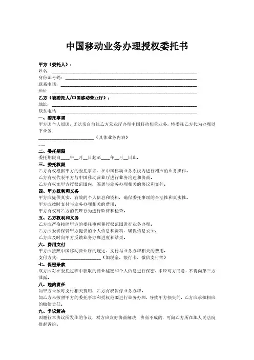 中国移动业务办理授权委托书范本