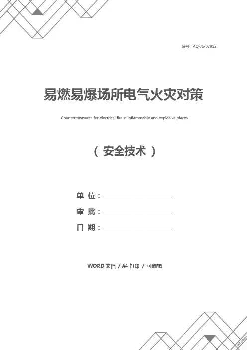 易燃易爆场所电气火灾对策