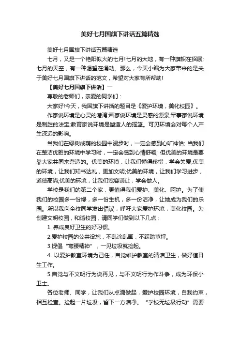 美好七月国旗下讲话五篇精选