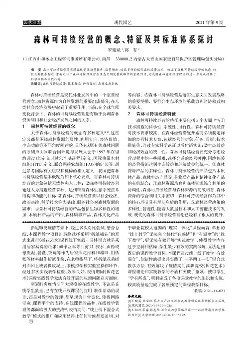 森林可持续经营的概念、特征及其标准体系探讨