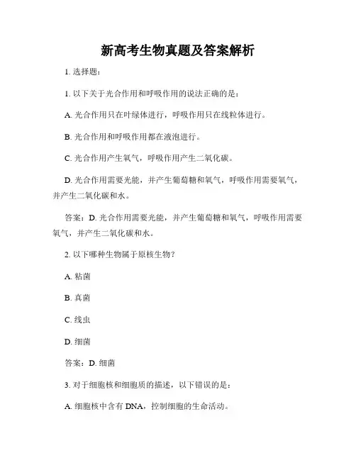 新高考生物真题及答案解析
