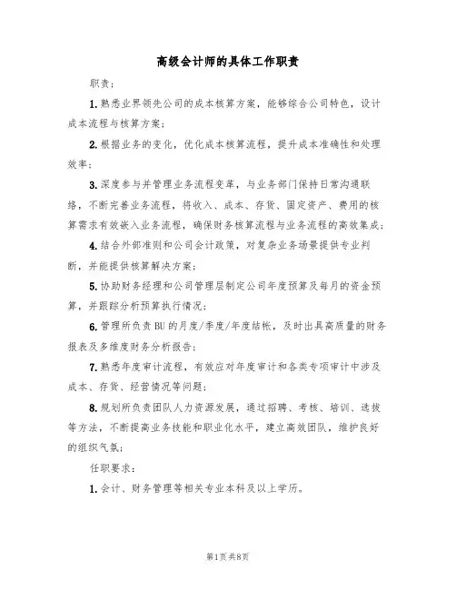 高级会计师的具体工作职责（6篇）