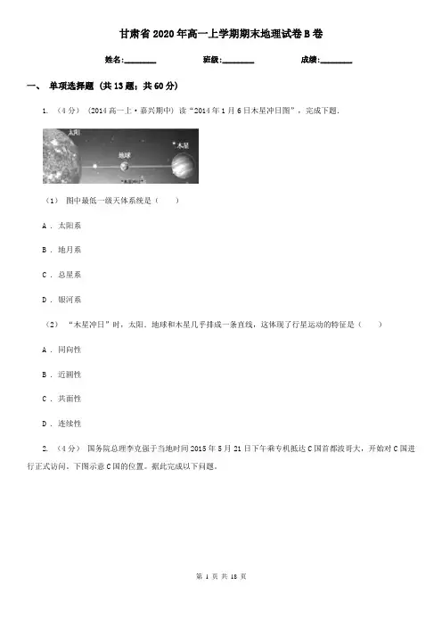 甘肃省2020年高一上学期期末地理试卷B卷